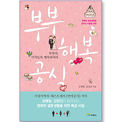 부부 행복 공식