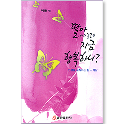 딸아 너의 결혼은 지금 행복하니? (인생을 움직이는 힘 - 사랑)