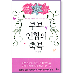 부부 연합의 축복