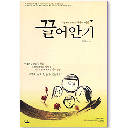 끌어안기 - 가정에서 들려오는 복음의 비밀