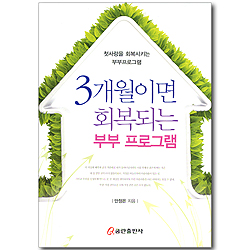3개월이면 회복되는 부부 프로그램
