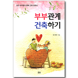 부부관계 건축하기