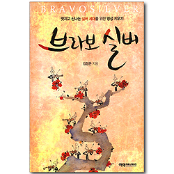 브라보 실버 - 멋지고 신나는 실버 세대를 위한 영성 키우기