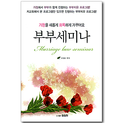 부부세미나 - 가정을 새롭게 화목하게 가꾸어요