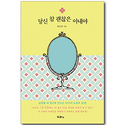 [10%할인+5%적립] 당신 참 괜찮은 아내야