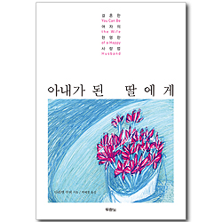 [10%할인+5%적립] 아내가 된 딸에게 - 결혼한 여자의 현명한 사랑법