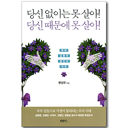 당신없이는 못 살아! 당신때문에 못 살아! - 부부갈등의 원인과 치유