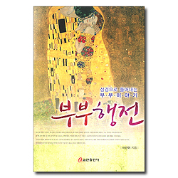 부부 행전 (성경으로 풀어내는 부부 이야기)