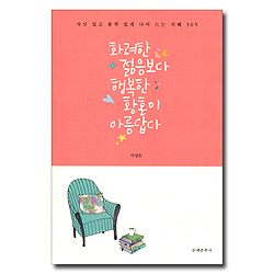 화려한 젊음보다 행복한 황혼이 아름답다 (자신 있고 품격 있게 나이 드는 지혜 365)