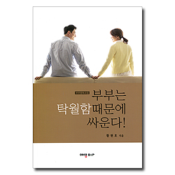 부부는 탁월함때문에 싸운다! (부부행복코칭)