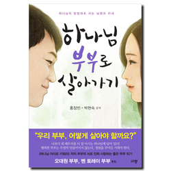 하나님 부부로 살아가기 (하나님의 방법대로 사는 남편과 아내)