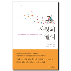 사랑의 열쇠 (40년 후에도 빛날 결혼을 위하여 지금 알아야 할 것들)