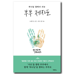 부부 제자도 (하나님 앞에서 사는)