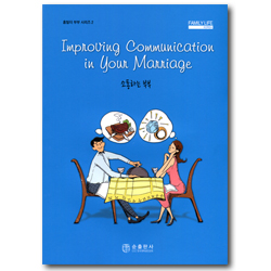 소통하는 부부 (홈빌더 부부 시리즈 2)