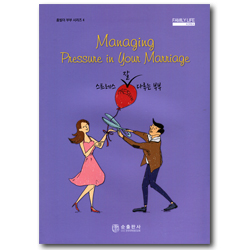 스트레스 잘 다루는 부부 (홈빌더 부부 시리즈 4)