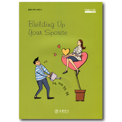 서로 세워주는 부부 (홈빌더 부부 시리즈 5)