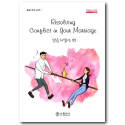 갈등을 해결하는 부부 (홈빌더 부부 시리즈 7)