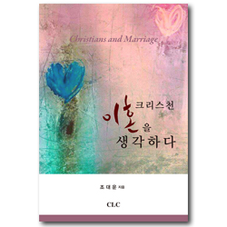 크리스천 이혼을 생각하다