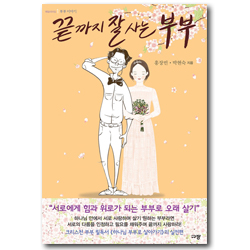 끝까지 잘 사는 부부