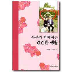 부부가 함께하는 경건한 생활