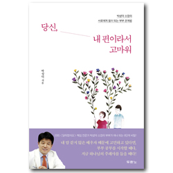 당신, 내 편이라서 고마워 (박성덕 소장의 서로에게 힘이 되는 부부 관계법)