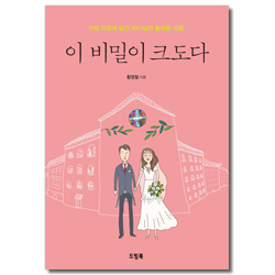 [개정증보판] 이 비밀이 크도다 (가정 가운데 담긴 하나님의 놀라운 사랑)