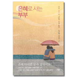은혜로 사는 부부 (너무 다른 두 사람의 인생 동행)