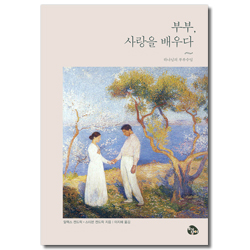 부부, 사랑을 배우다 (하나님의 부부수업)