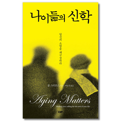 나이듦의 신학 (당신의 소명을 재구성하라)