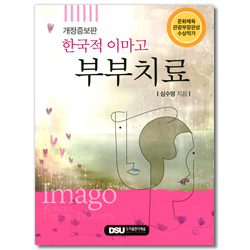 [개정판] 한국적 이마고 부부치료