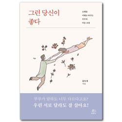 그런 당신이 좋다