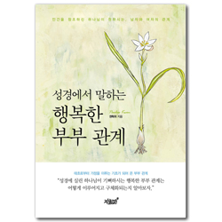 성경에서 말하는 행복한 부부 관계