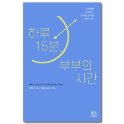 하루 15분, 부부의 시간 (뇌과학을 활용하는 작지만 강력한 부부 습관)