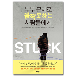 부부 문제로 꼼짝 못하는 사람들에게 (흔들리는 부부생활의 위기 앞에서)