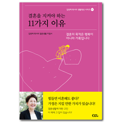 [개정판] 결혼을 지켜야 하는 11가지 이유: 김양재 목사의 결혼생활 지침서 (김양재 목사의 생활영성 시리즈 01)