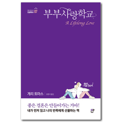 부부사랑학교 (게리 토마스의 인생학교 07)