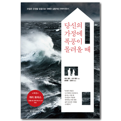 당신의 가정에 폭풍이 몰려올 때: 수많은 곤경을 믿음으로 극복한 감동적인 부부 이야기