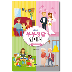 행복한 부부생활 안내서 : 이론편과 실천편