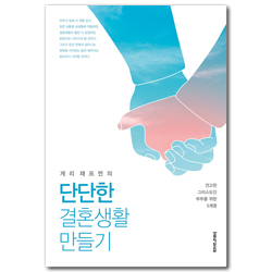 게리 채프먼의 단단한 결혼생활 만들기 (견고한 그리스도인 부부를 위한 5계명)