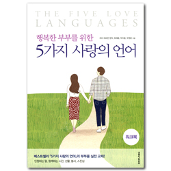 행복한 부부를 위한 5가지 사랑의 언어 (워크북)
