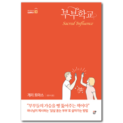 [개정판] 부부학교 (게리 토마스의 인생학교 03)