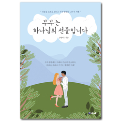 [개정증보판] 부부는 하나님의 선물입니다 (다름을 조화로 만드는 부부생활의 12가지 지혜)