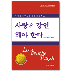 사랑은 강인해야 한다