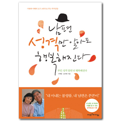 남편 성격만 알아도 행복해진다