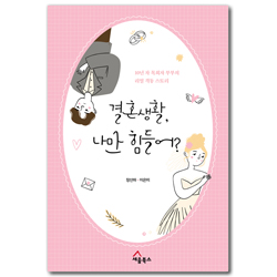 결혼생활, 나만 힘들어? (10년 차 목회자 부부의 리얼 격동 스토리)