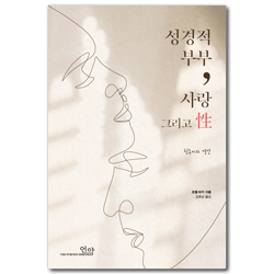 성경적 부부, 사랑 그리고 성 (친구이자 연인)