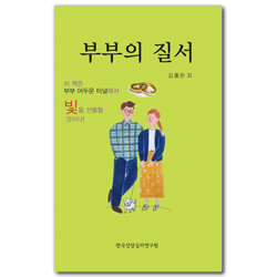 부부의 질서