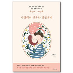 사랑해서 결혼한 당신에게 (부부 관계 전문가에게 듣는 결혼 생활의 모든 것)