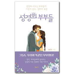 성경의 부부들 (성경에 나오는 부부들의 사랑과 증오, 질투와 욕망)