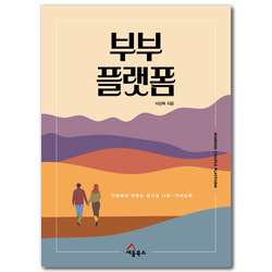 부부 플랫폼 (가정에서 이루는 하나님 나라 가이드북)
